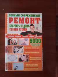 Продам книгу " Полный современный ремонт квартиры и дома"