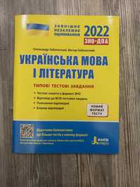 ЗНО-ДПА 2022 Українська мова і література