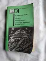 Станислав Лем Солярис