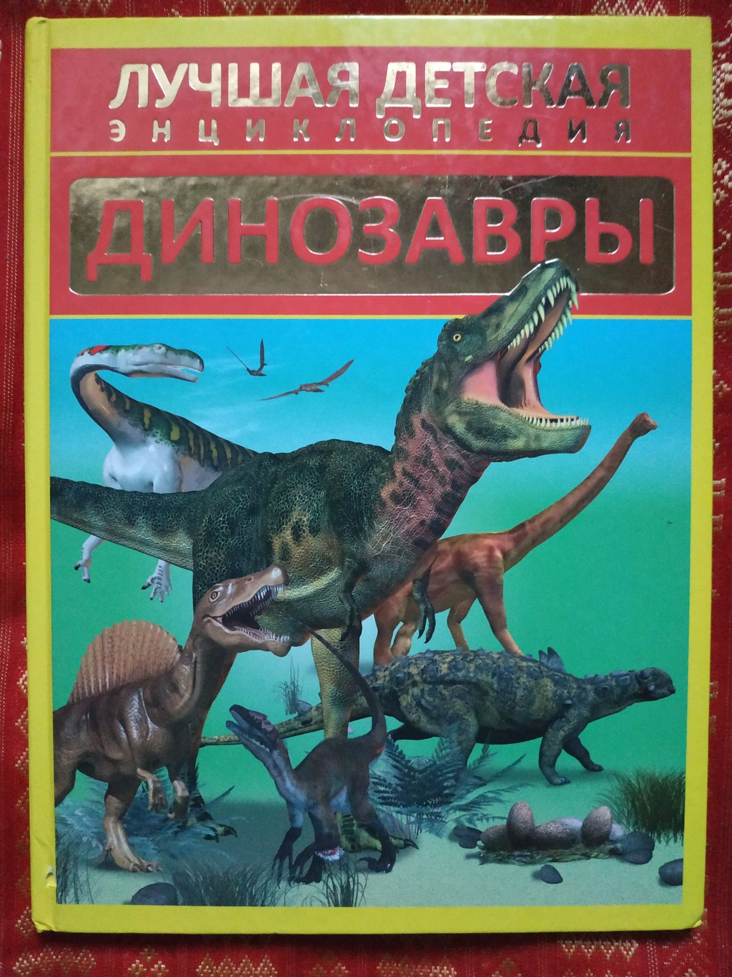 Книга  Динозавры