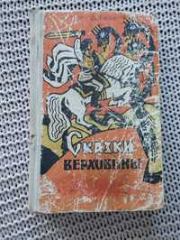 Сказки верховины 1976 закарпатские сказки