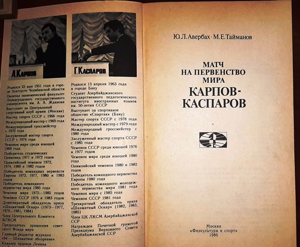 Матч на первенство мира А.Карпов-Г.Каспаров Авербах _ Тайманов+ по