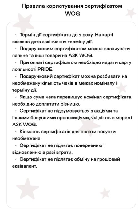 Сертифікати / талони на паливо в мережі WOG