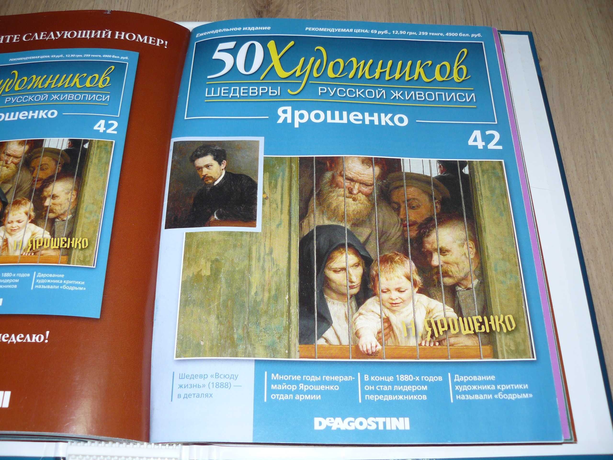 Журнал "50 Художников Шедевры русской живописи". DeAgostini 52 номери