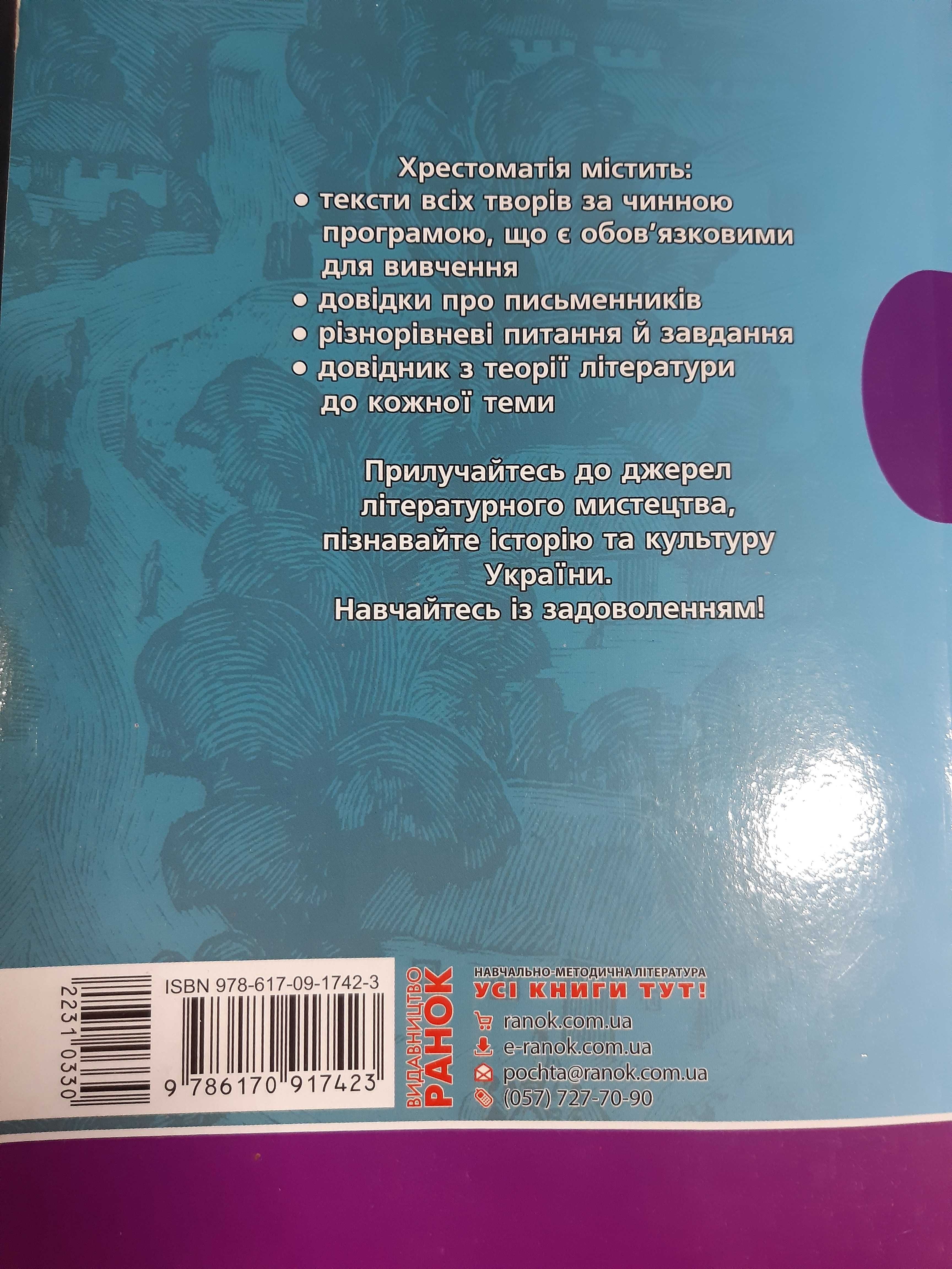 Хрестоматія-довідник з української літератури 6 клас