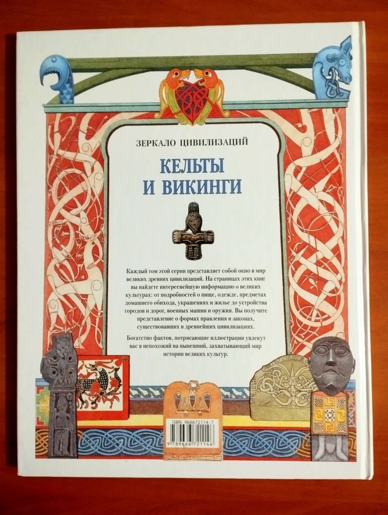 "Кельты и Викинги". Дж.Казелли. Новая.