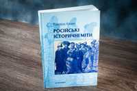 Едвард Кінан Російські історичні міти