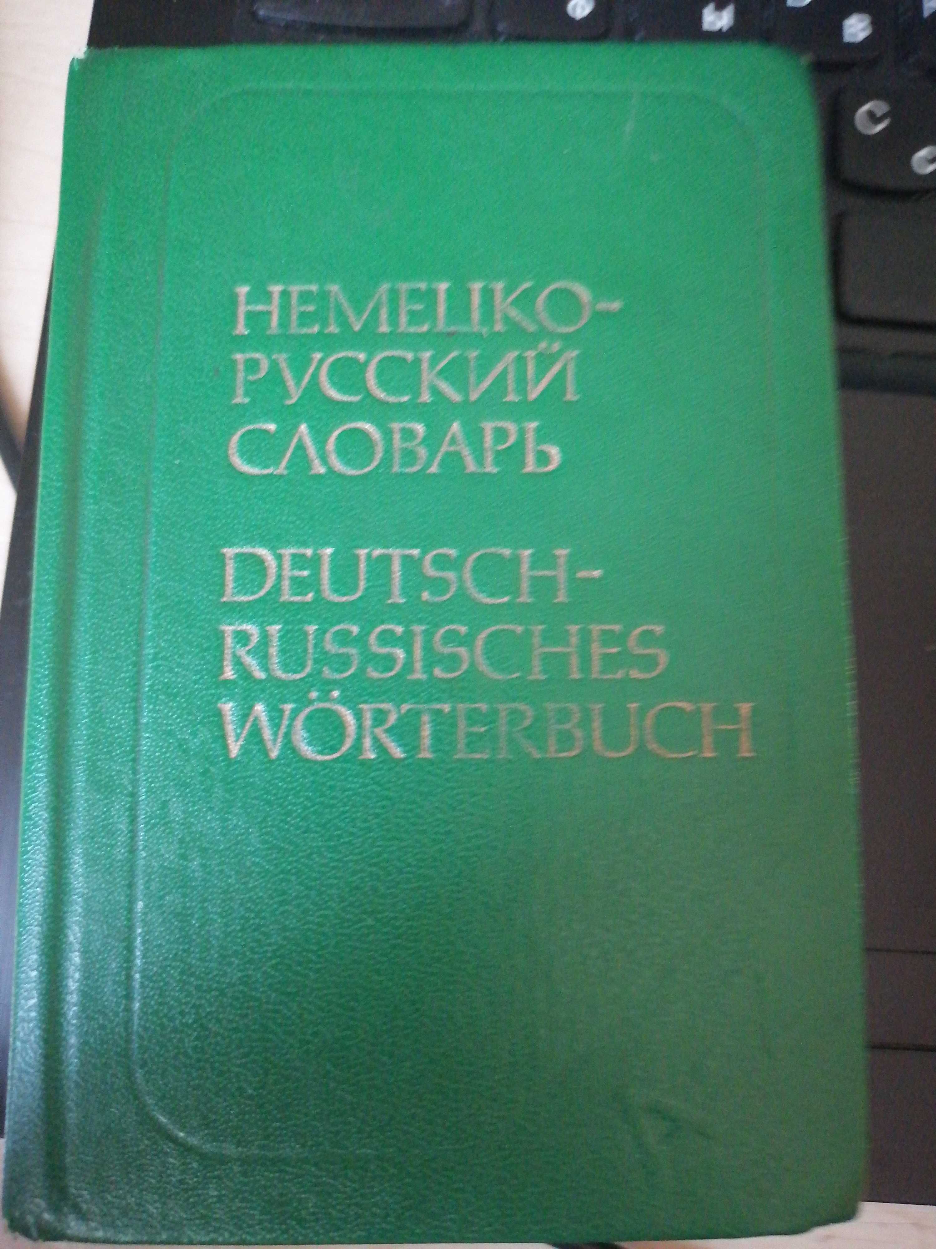 Немецко-русский словарь СССР