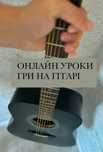 Онлайн уроки гри на гітарі з нуля ,150 грн /година