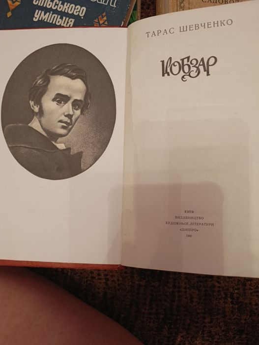 Т.Г. Шевченко Кобзар.