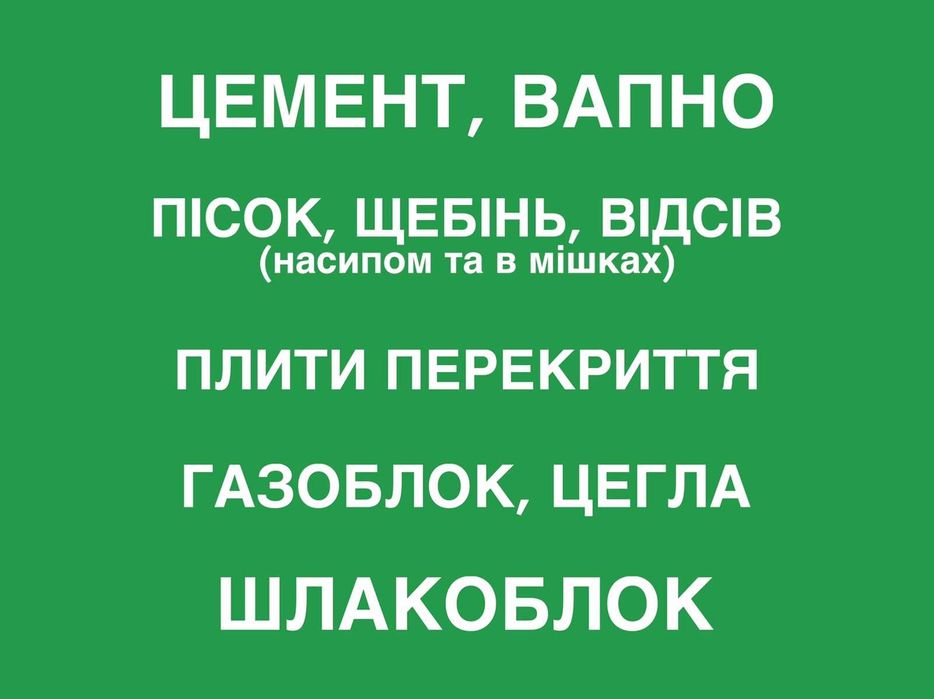 Цемент Вапно Шлакоблок