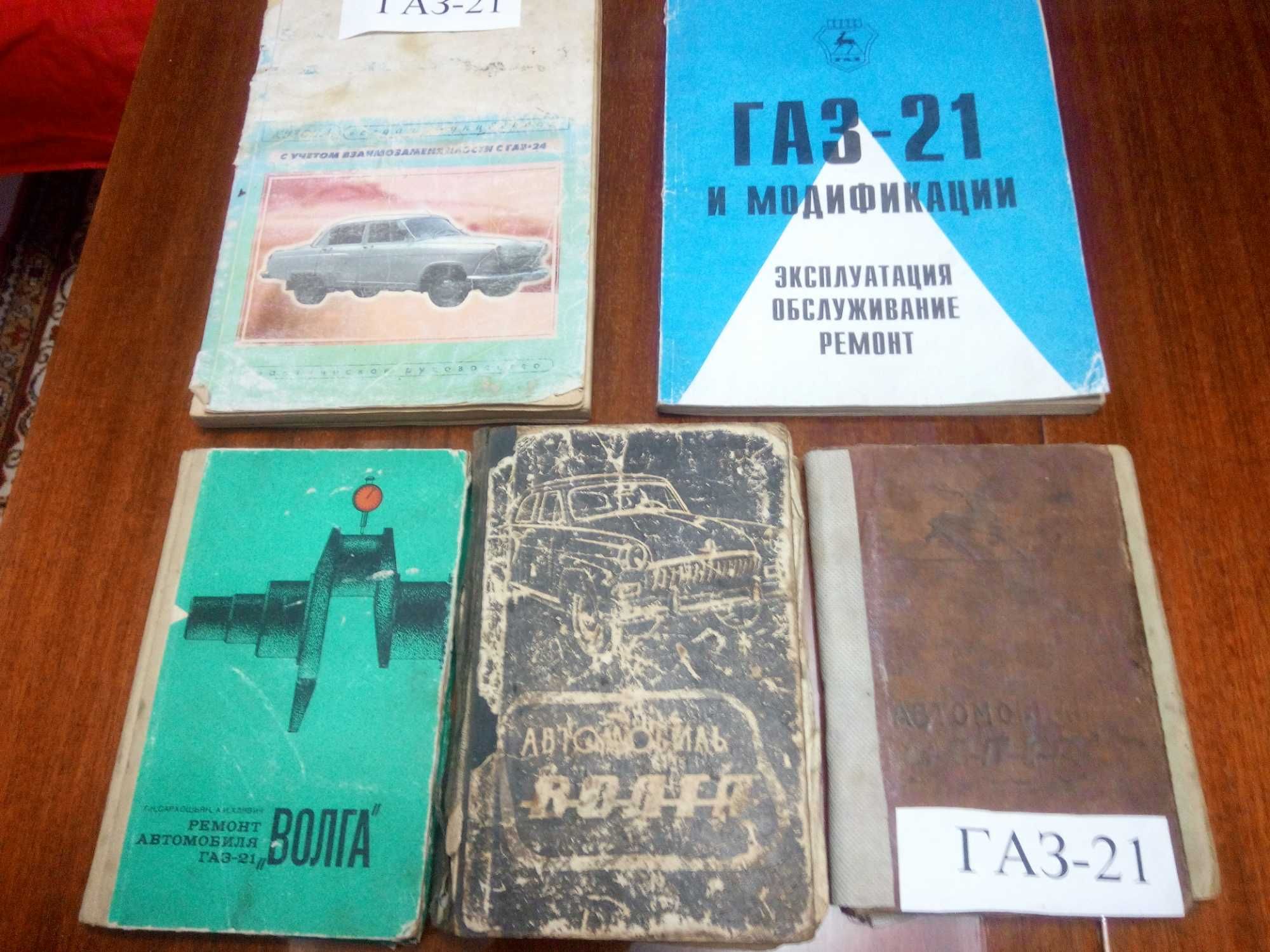 Литература ГАЗ-21