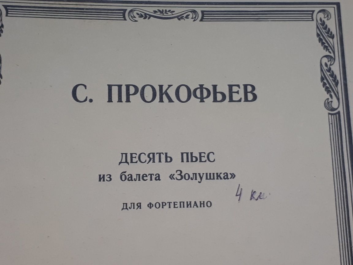 Ноты для Ф-но
П.Чайковский
С.Прокофьев
-Ромео и Джульетта 
10 пьес
-Тр