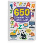 650 корисних слів дошкільнят