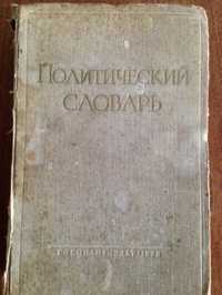 Политический словарь под ред. профессора Б.Н.Пономарева 1958