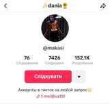 TikTok Аккаунт 100 000+ Підписників | СТРИМ | Повна передача даних !