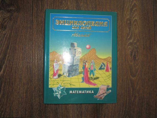 Энциклопедия для детей Аванта Математика