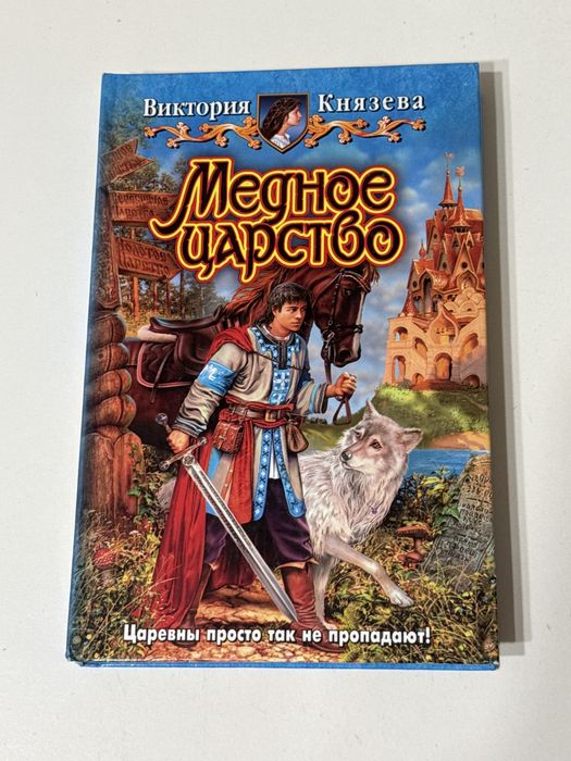 Юмористическая фантастика Виктория Князева - Медное царство