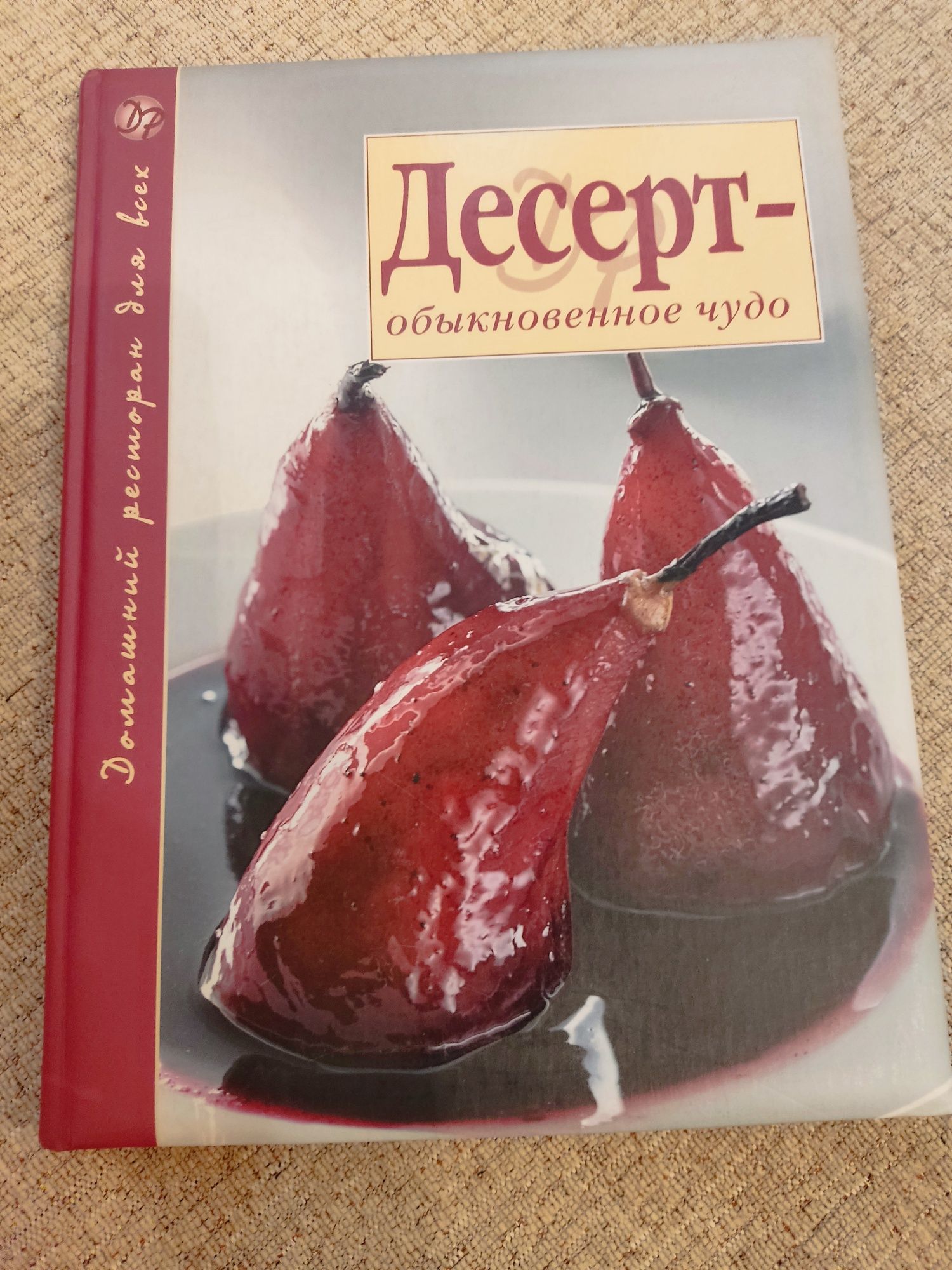 Книга Десерт-обыкновенное чудо