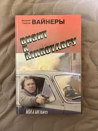 Книга "Визит к минотавру" (Аркадий и Георгий Вайнеры)