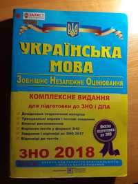 Книга Українська мова ЗНО(2018)