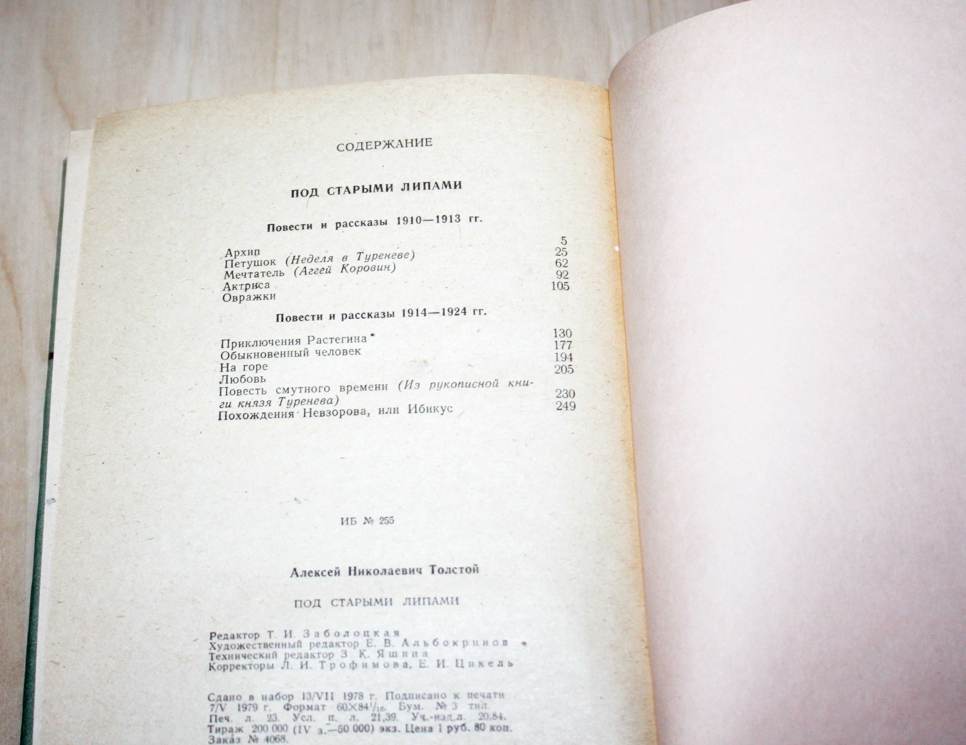 А.Н. Толстой "Под старыми липами". Повести и рассказы (книга новая)