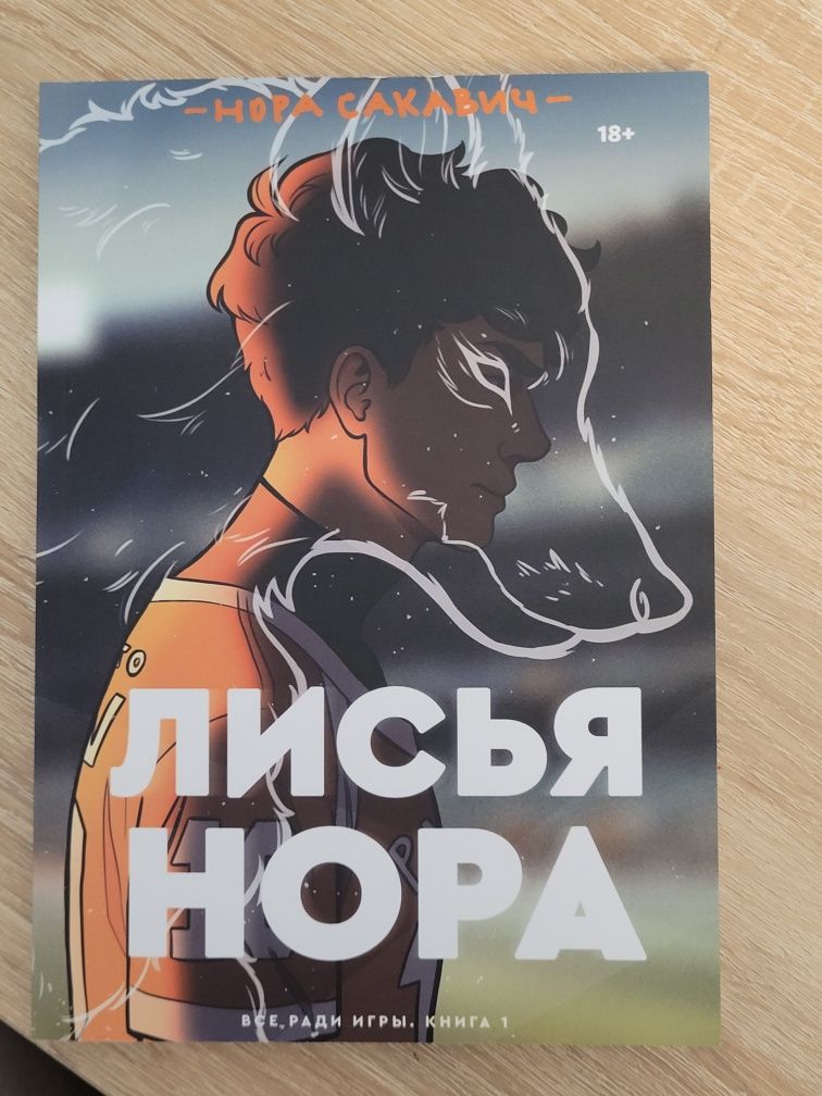 Книга " Лисья нора"