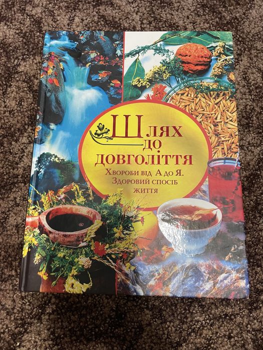 Книга Шлях до довголіття,книга -подарунок