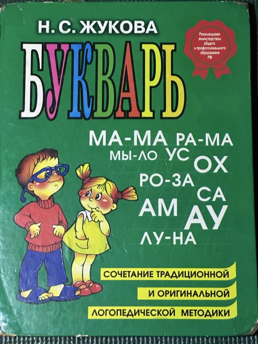 Н. С. Жукова – Букварь