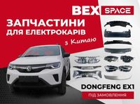 Запчастини для електромобілів DONGFENG EX1