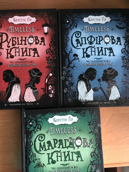 Трилогія Керстін Гір Timeless