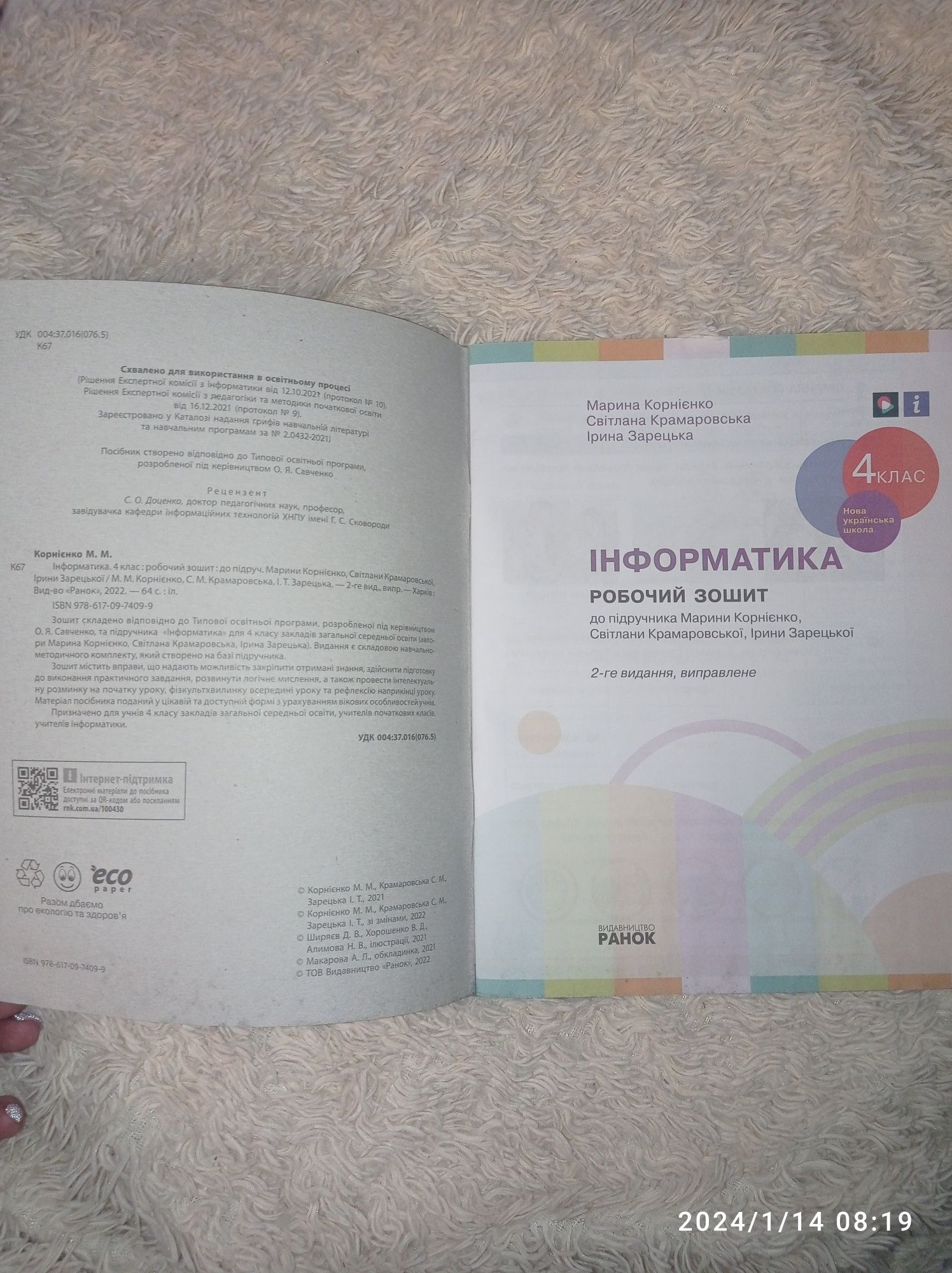 НУШ Інформатика. 4 клас. Робочий зошит до підручника М. Корнієнко, С.