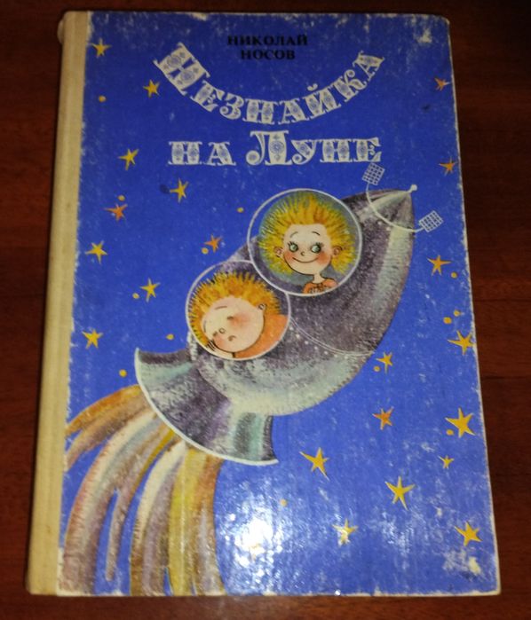 Незнайка на Луне, Приключения Незнайки, Незнайка в солнечном городе