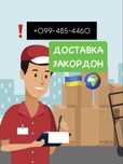 Доставим из Польши, Чехии, Германии посылки в Украину,по Европе быстро