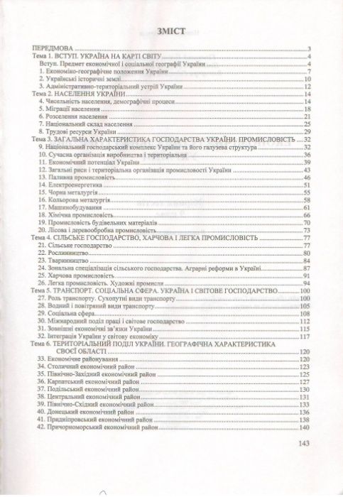 Економічна і соціальна географія України. Збірник тестів. 9 клас