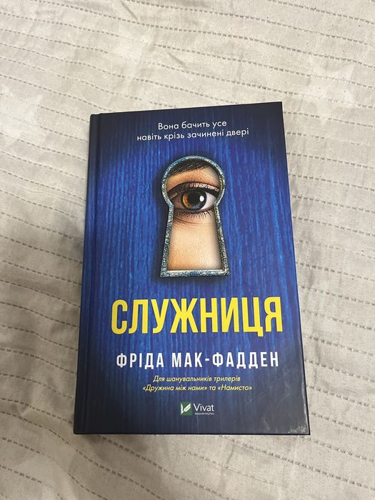 Служниця Фріда Мак Фадден