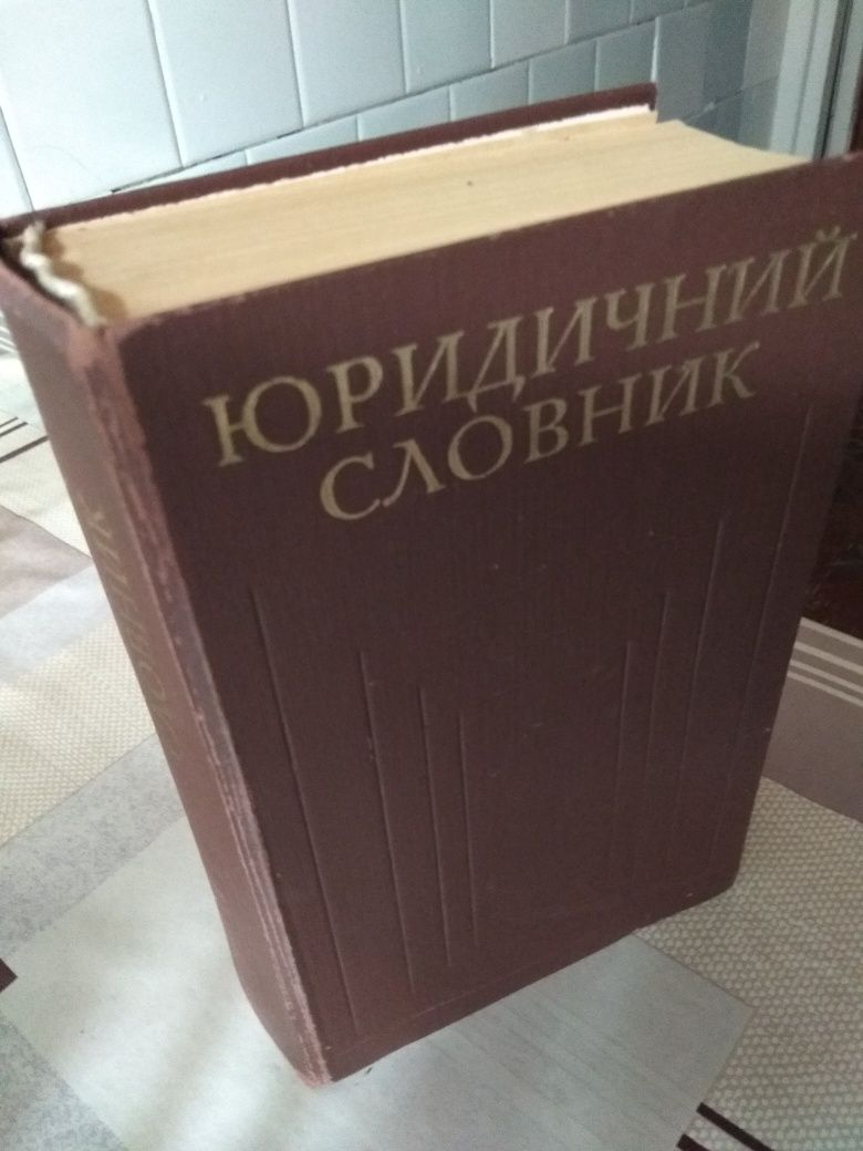 Книга "Юридичний словник"