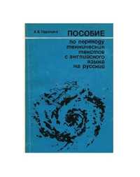 Пособие по переводу технических текстов с английского /Парахина, 1979/