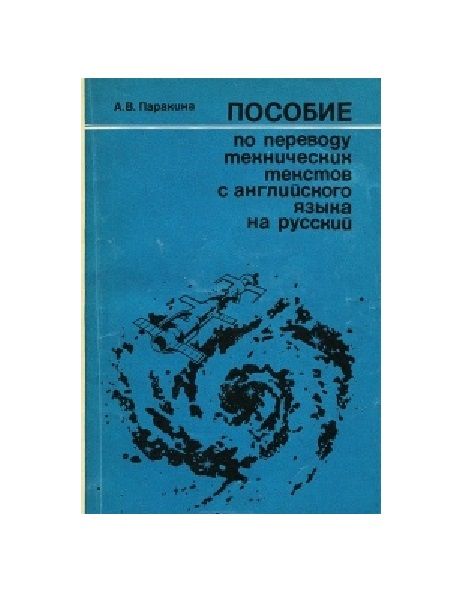 Пособие по переводу технических текстов с английского /Парахина, 1979/