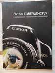 Книга - Путь к совершенству с цифровыми зеркальными камерами Canon EOS