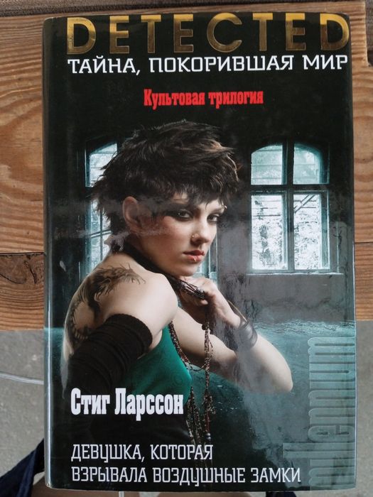 Стиг Ларссон Девушка, которая взрывала воздушные замки