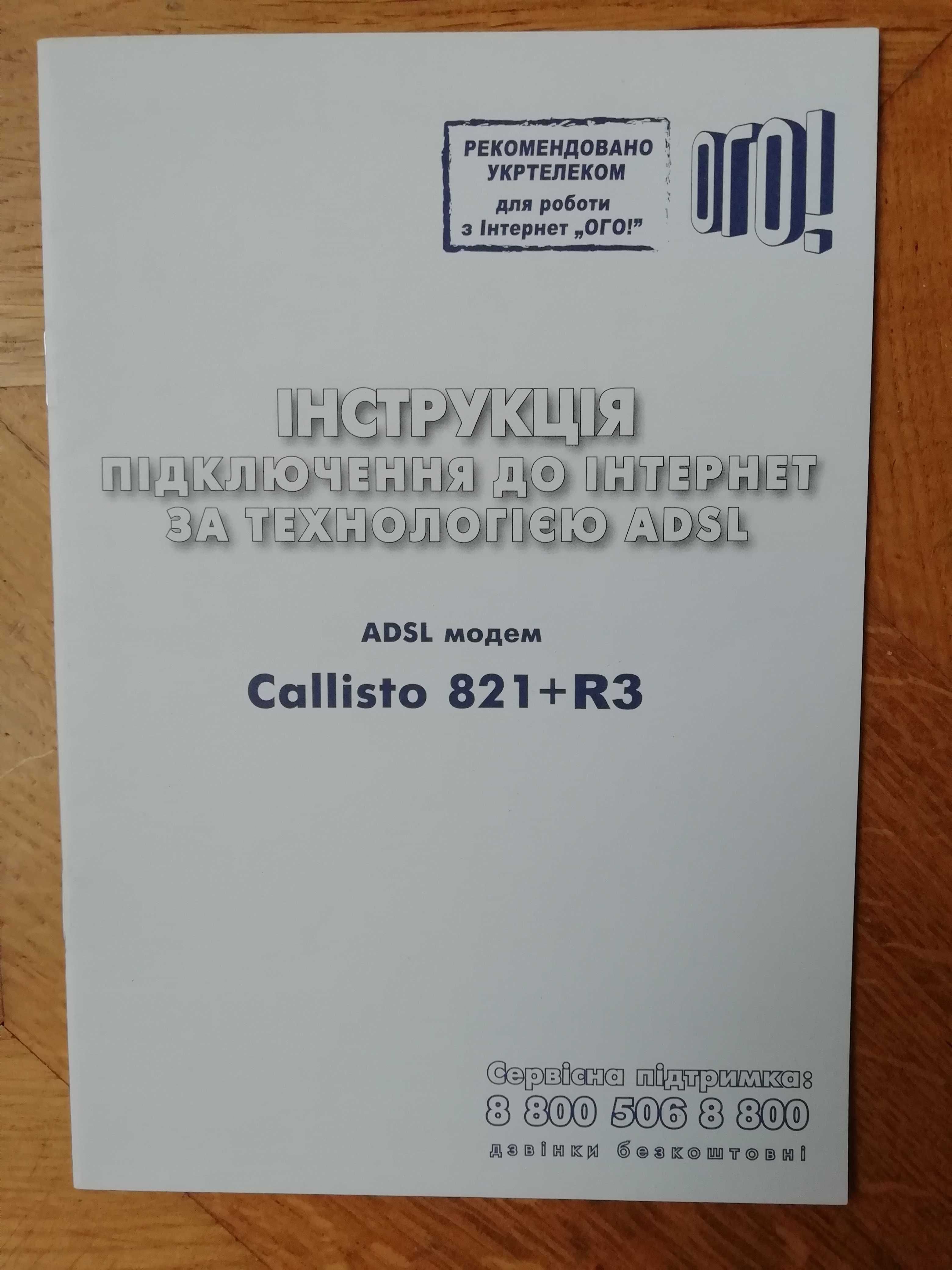 ADSL модем Callisto 821+R3