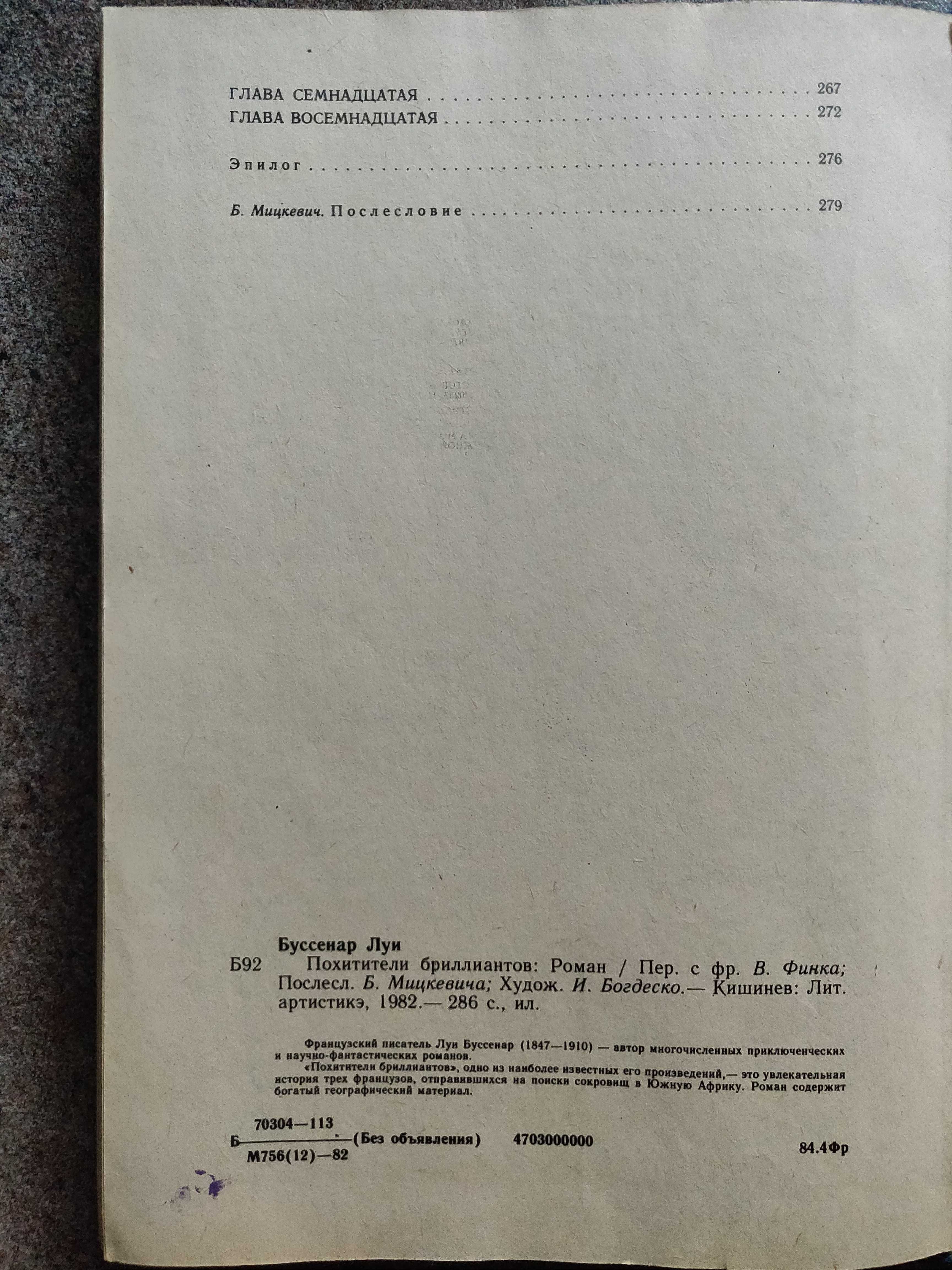 Луи Буссенар , Похитители бриллиантов. 1982 г. отличное  состояние