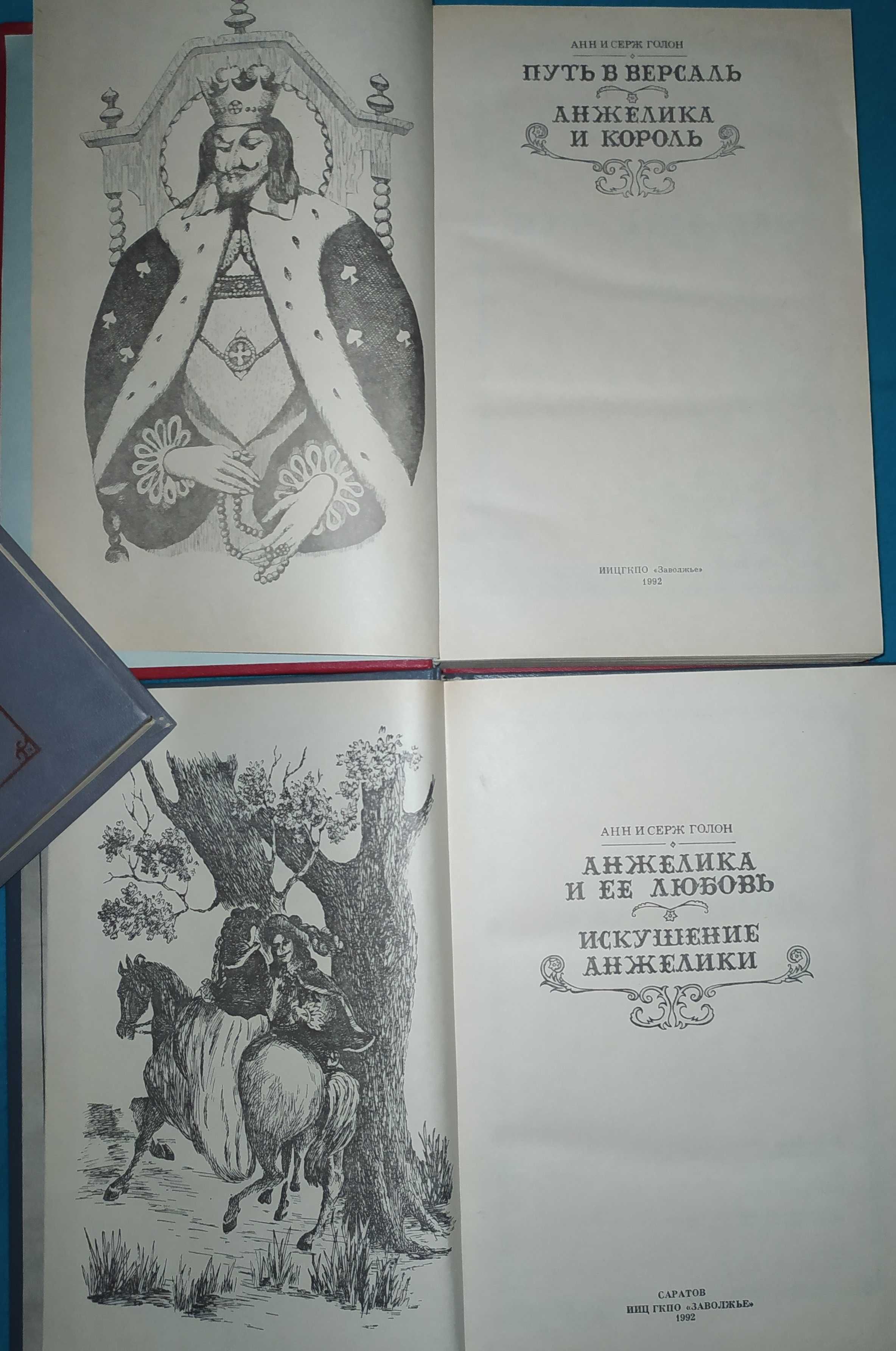 Книги.Книга.«Анжелика» Анн и Серж Голон–7 книг в 5 томах