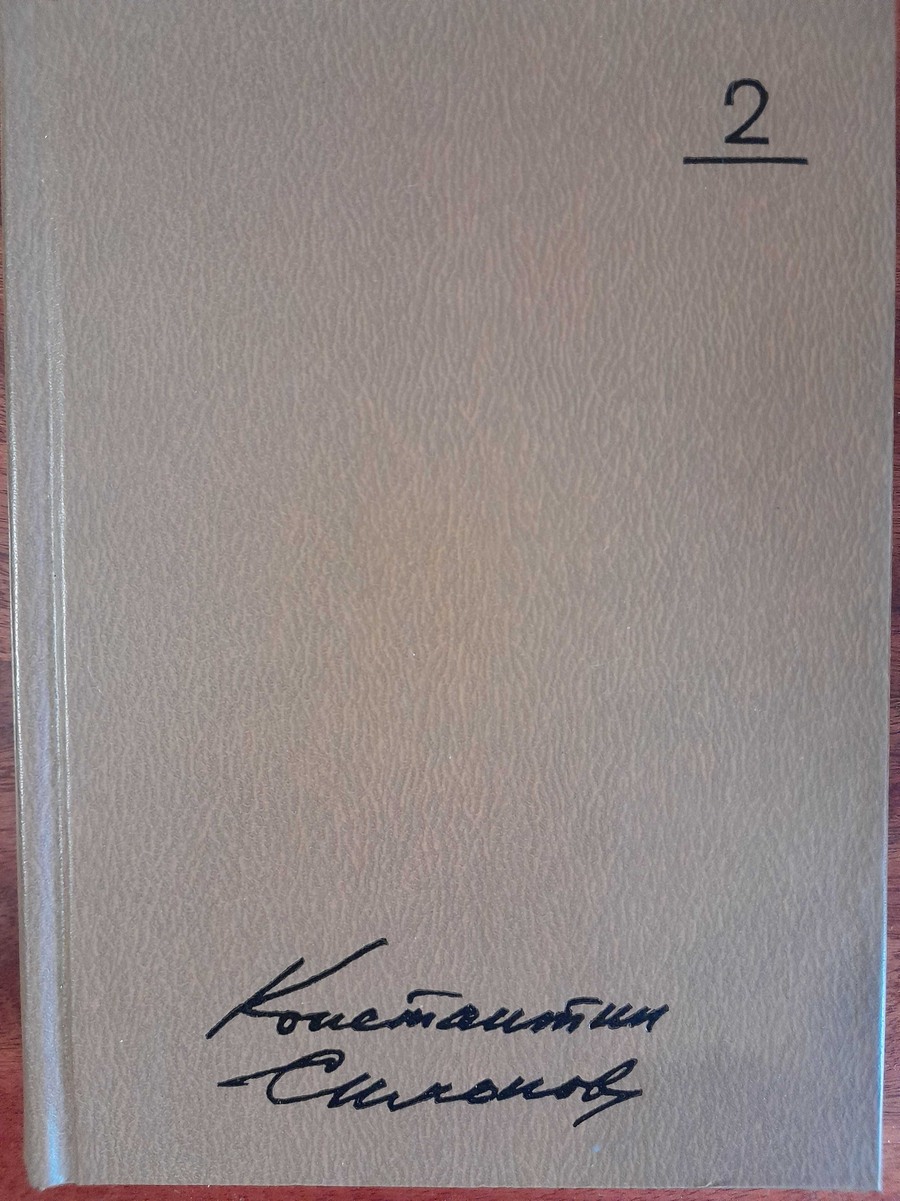 Константин Симонов. Собрание сочинений в 10-и томах.
