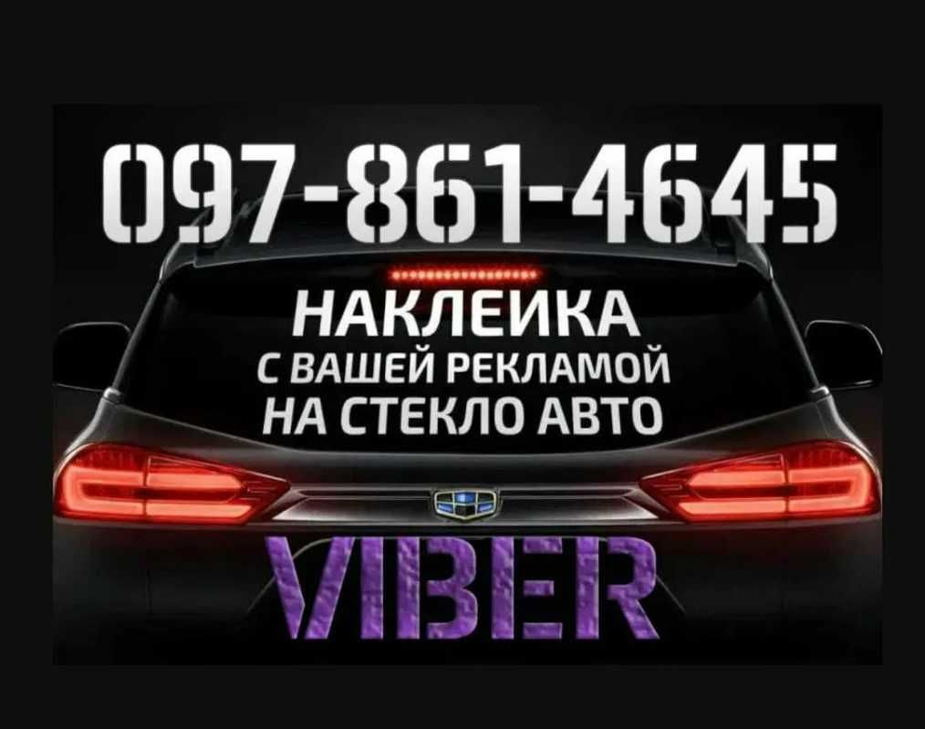 Реклама на авто стекло| наклейки под заказ |логотипы |текст