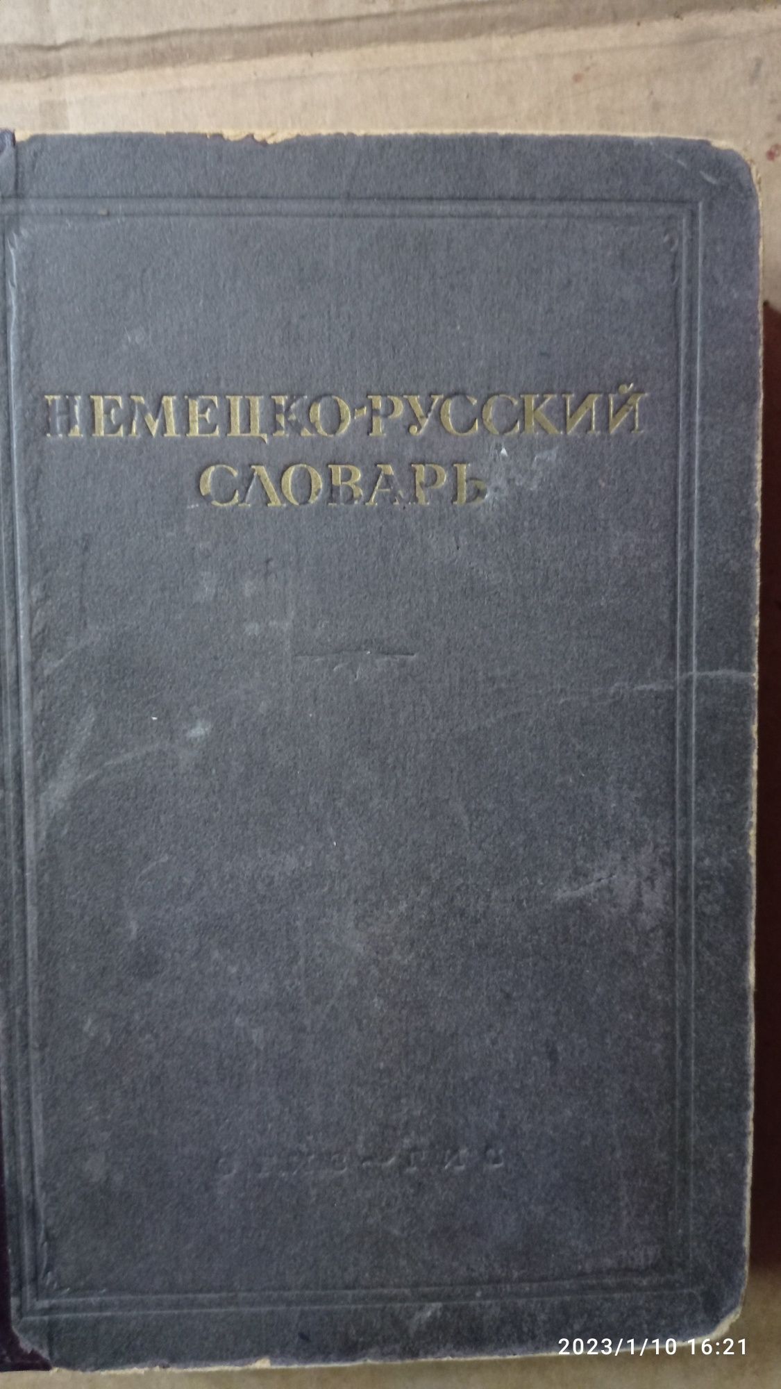 Немецко- русский словарь. 1947 г.