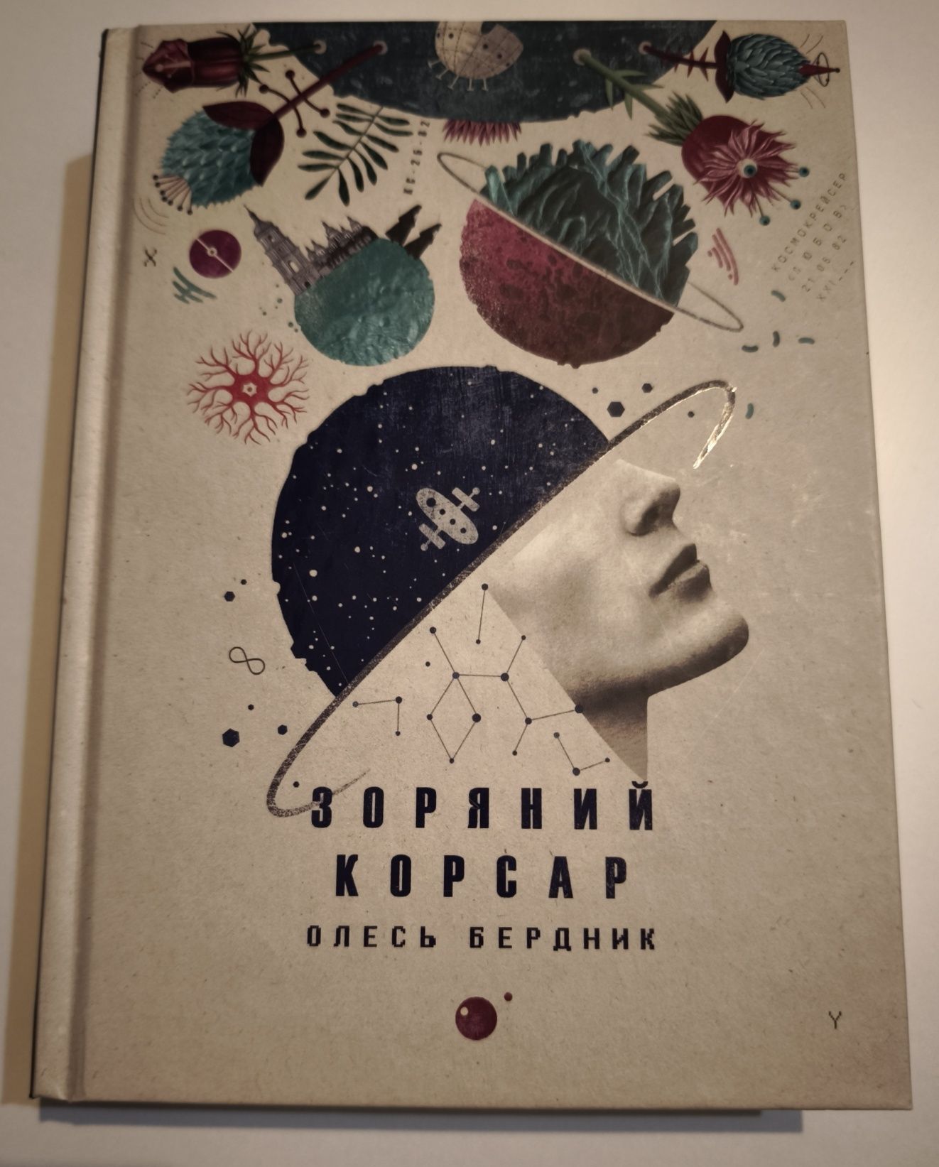 Зоряний корсар. Олесь Бердник