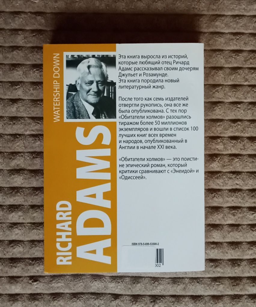 Обитатели холмов Ричард Адамс