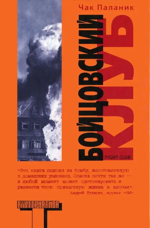 Бойцовский клуб, Сочини что-нибудь - Чак Паланик
